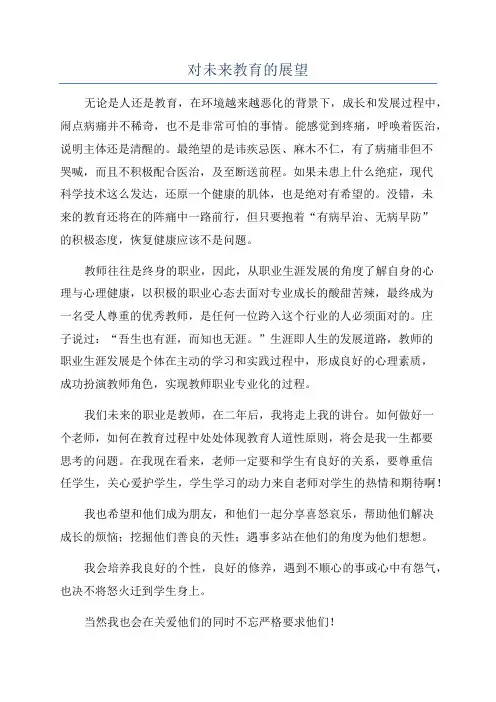 对未来教育的展望