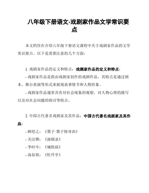 八年级下册语文-戏剧家作品文学常识要点
