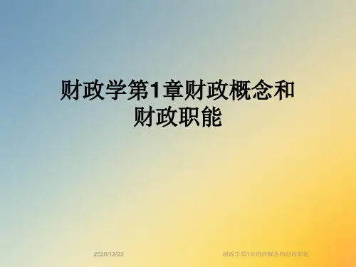 财政学第1章财政概念和财政职能