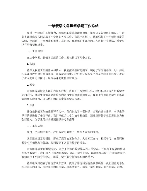 一年级语文备课组学期工作总结