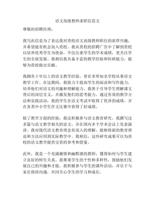 语文高级教师求职信范文