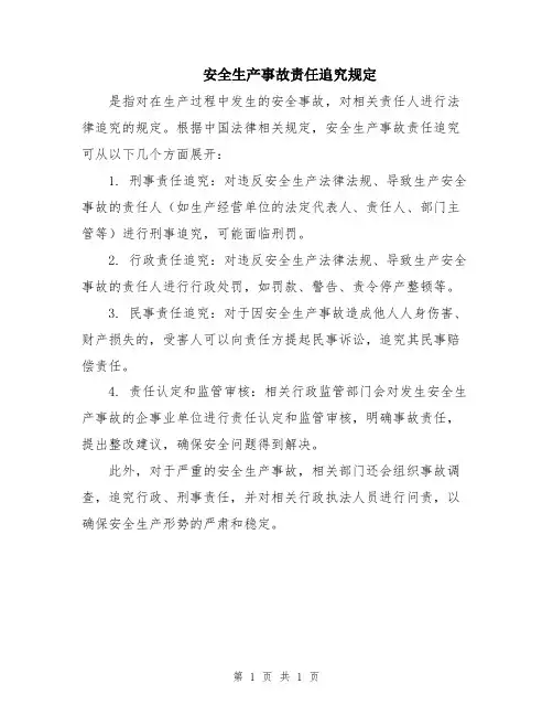 安全生产事故责任追究规定