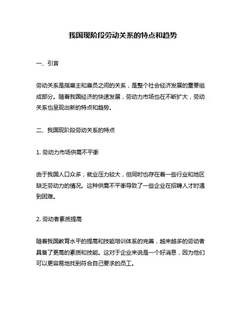 我国现阶段劳动关系的特点和趋势