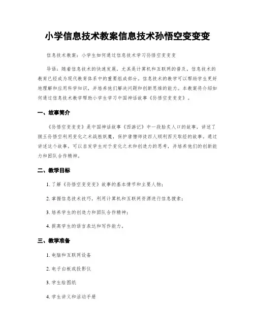 小学信息技术教案信息技术孙悟空变变变