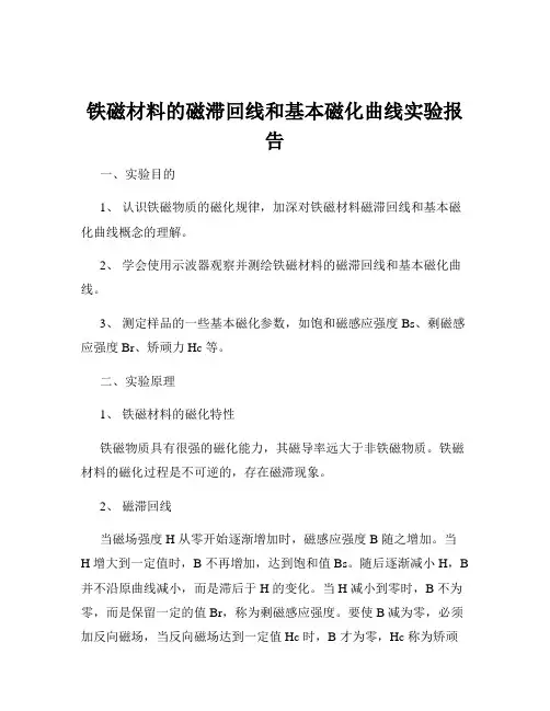 铁磁材料的磁滞回线和基本磁化曲线实验报告