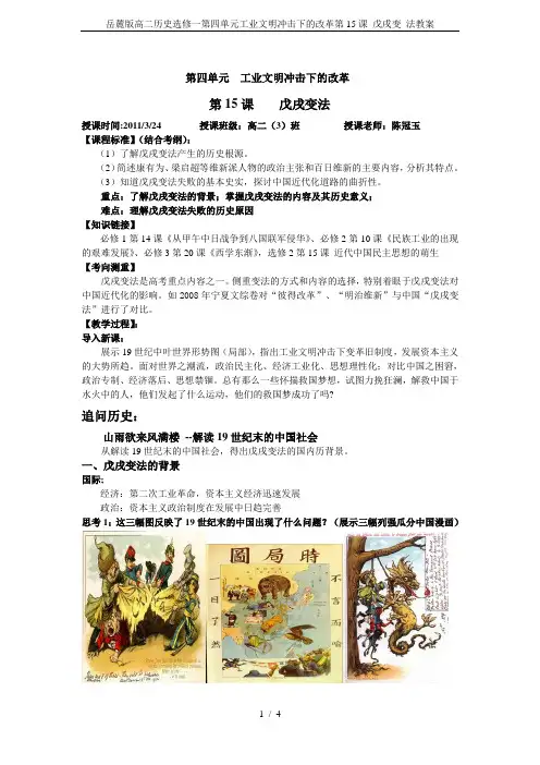 岳麓版高二历史选修一第四单元工业文明冲击下的改革第15课 戊戌变 法教案