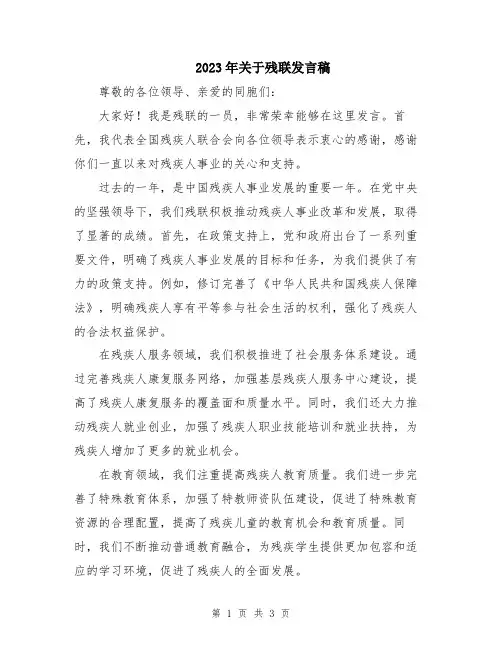 2023年关于残联发言稿