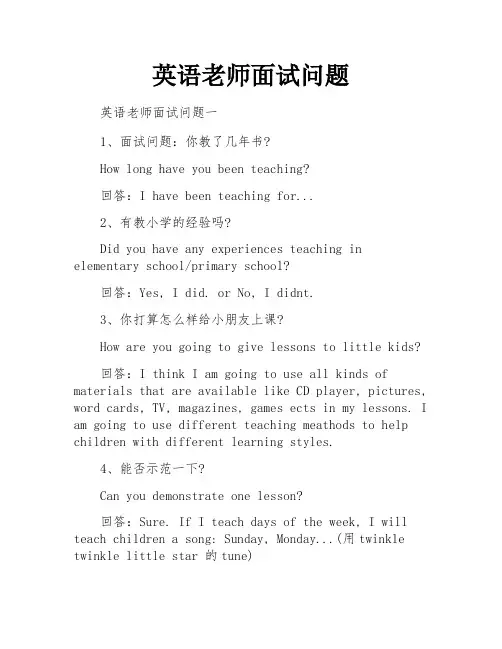 英语老师面试问题