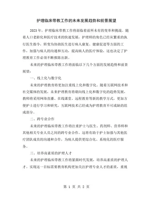 护理临床带教工作的未来发展趋势和前景展望