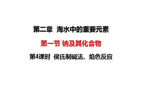 2.1.4  侯德榜制碱法 焰色试验 教学课件 高中化学人教版(2019)选择性必修1
