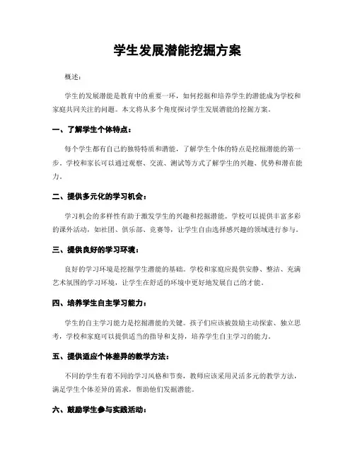 学生发展潜能挖掘方案