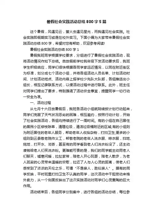 暑假社会实践活动总结800字5篇