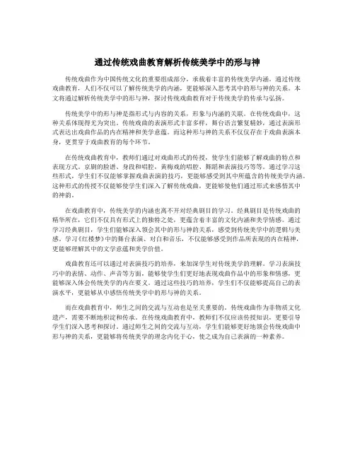 通过传统戏曲教育解析传统美学中的形与神