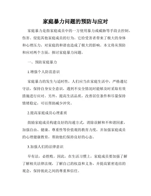 家庭暴力问题的预防与应对
