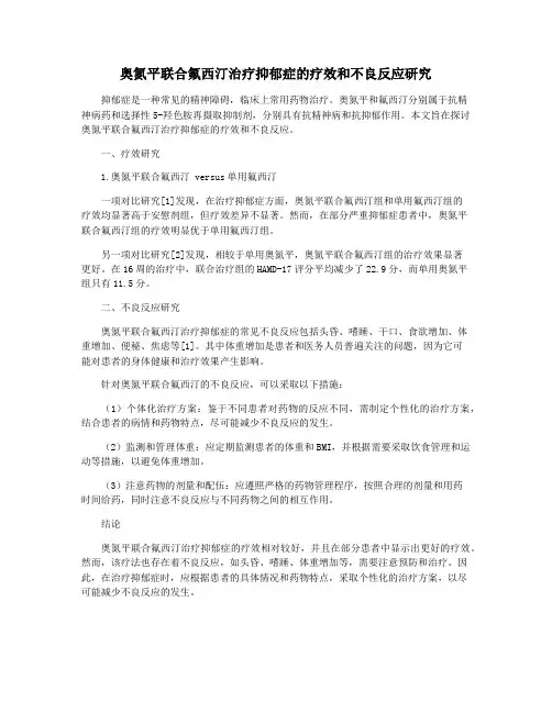 奥氮平联合氟西汀治疗抑郁症的疗效和不良反应研究