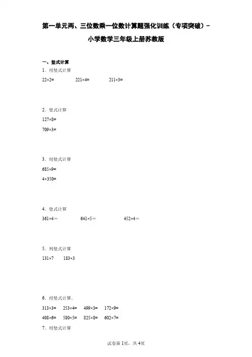 第一单元两、三位数乘一位数计算题强化训练(专项突破)-小学数学三年级上册苏教版(含答案)