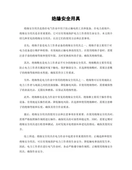 绝缘安全用具