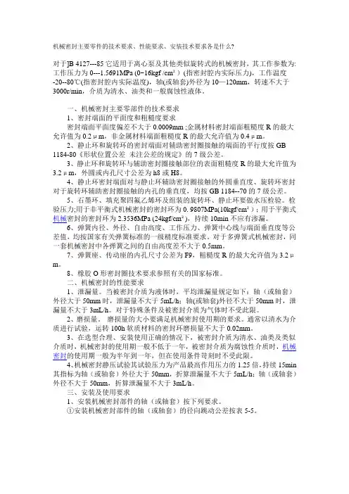 机械密封主要零件的技术要求