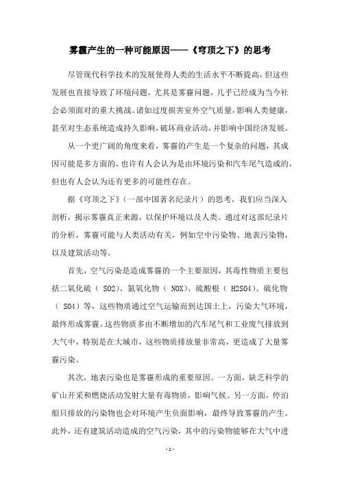 雾霾产生的一种可能原因——《穹顶之下》的思考