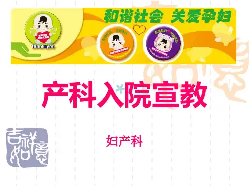 产科入院宣教_【PPT课件】