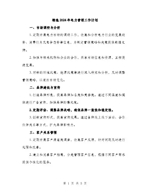 精选2024年电力营销工作计划（2篇）