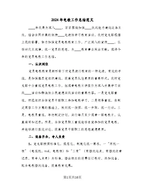 2024年电教工作总结范文(6篇)
