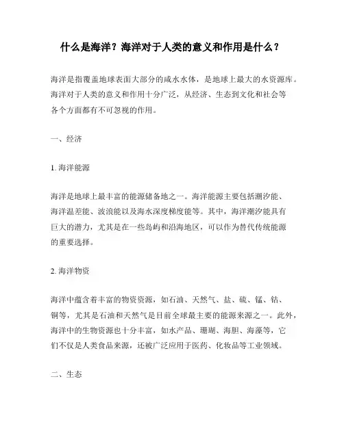 什么是海洋？海洋对于人类的意义和作用是什么？