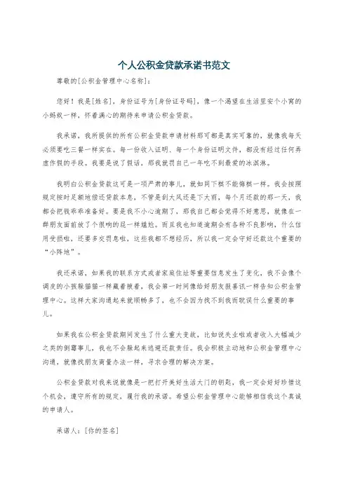 个人公积金贷款承诺书范文