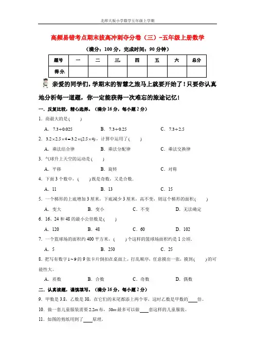 【期末模拟】高频易错考点期末拔高冲刺夺分卷(三)-五年级上册数学   北师大版(含答案)