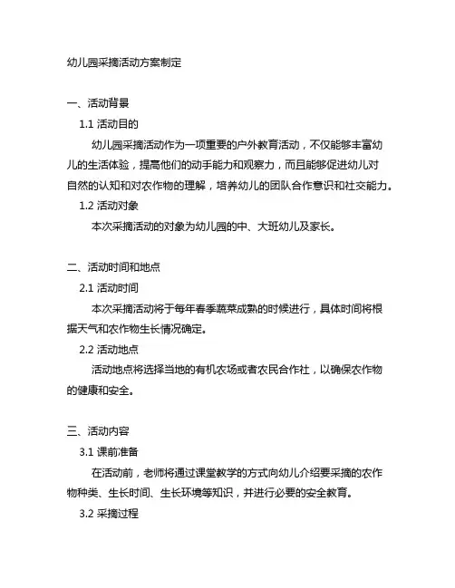 幼儿园采摘活动方案制定幼儿园采摘活动