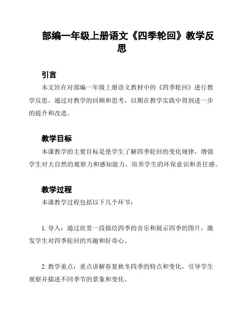 部编一年级上册语文《四季轮回》教学反思