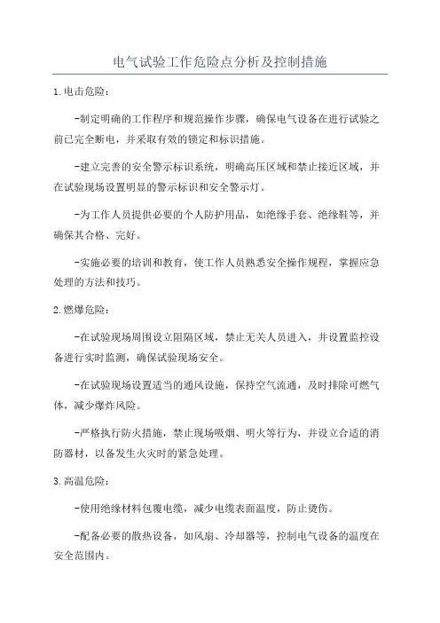 电气试验工作危险点分析及控制措施