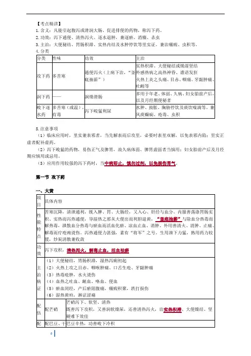 2020年执业药师《中药学专业知识二》第一部分 常用单味中药——第三章 泻下药