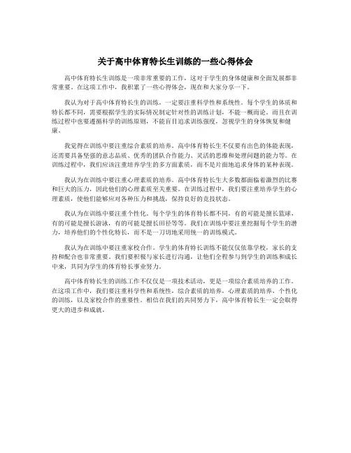 关于高中体育特长生训练的一些心得体会