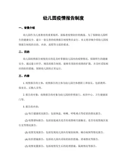 幼儿园疫情报告制度