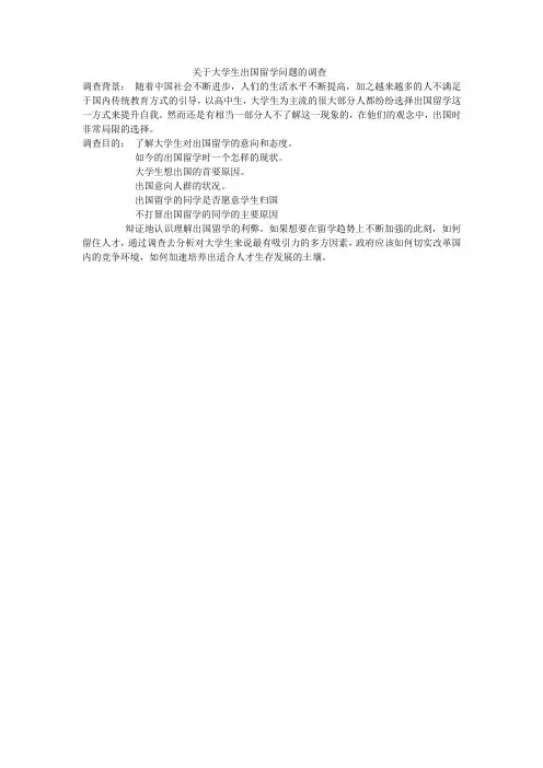 关于大学生出国留学的调查