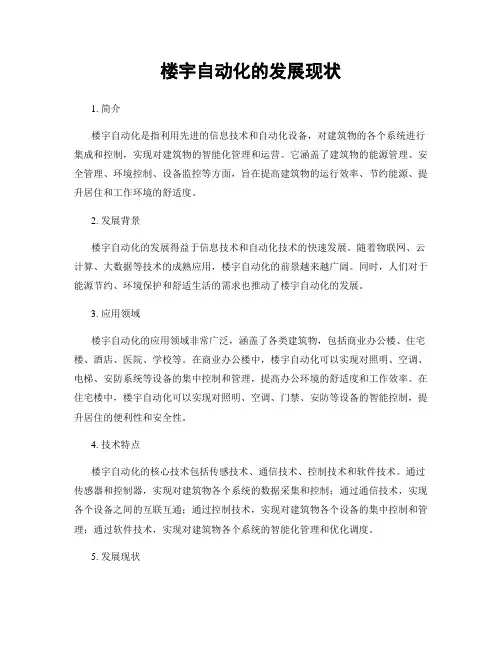 楼宇自动化的发展现状