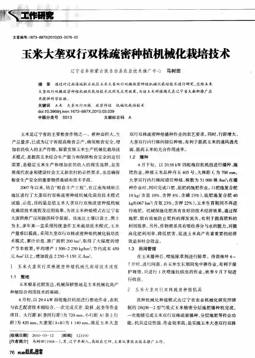 玉米大垄双行双株疏密种植机械化栽培技术