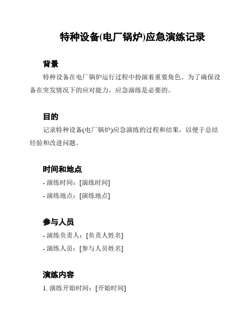 特种设备(电厂锅炉)应急演练记录