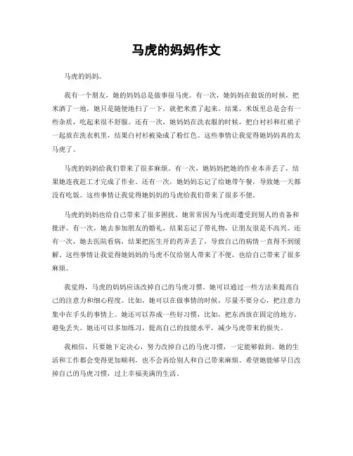 马虎的妈妈作文