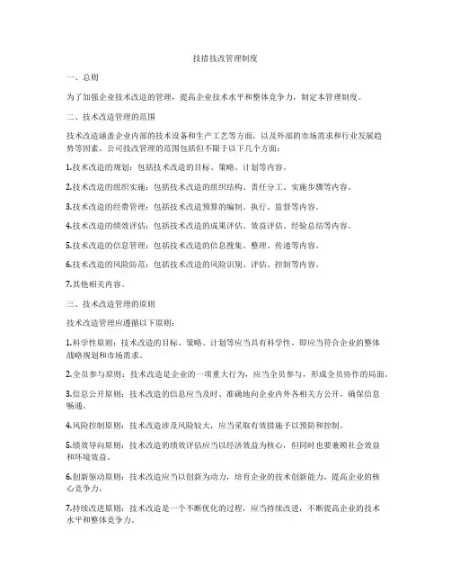 技措技改管理制度