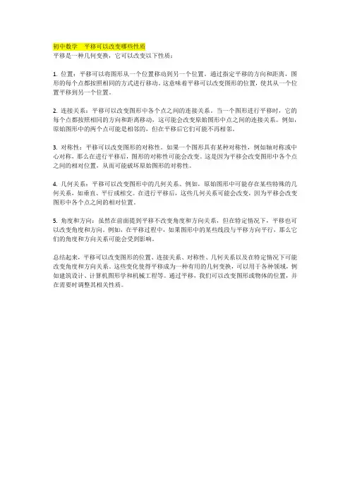 初中数学  平移可以改变哪些性质