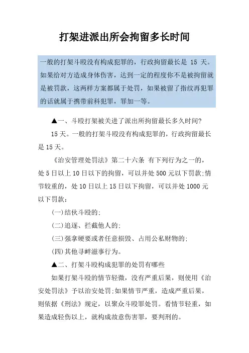 打架进派出所会拘留多长时间