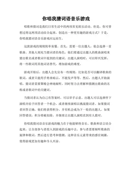 你唱我猜词语音乐游戏