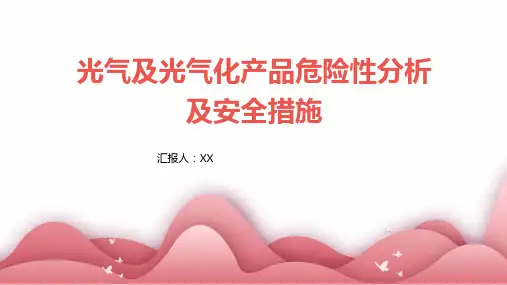 光气及光气化产品危险性分析及安全措施