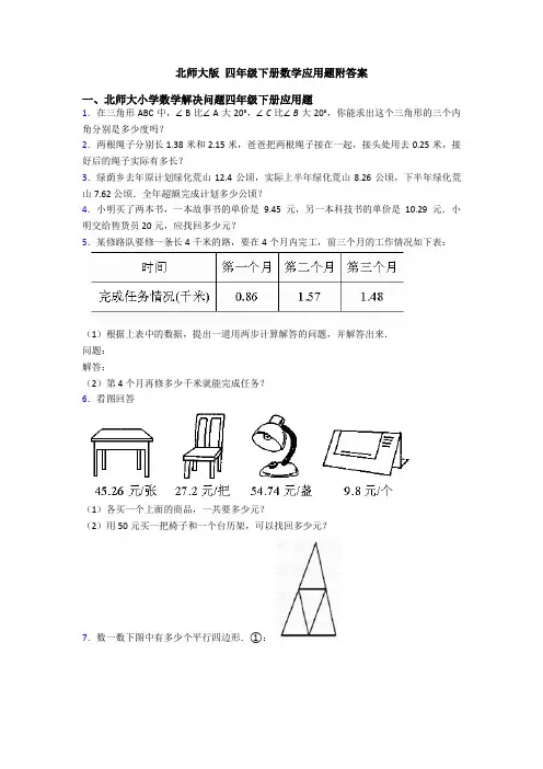 北师大版 四年级下册数学应用题附答案
