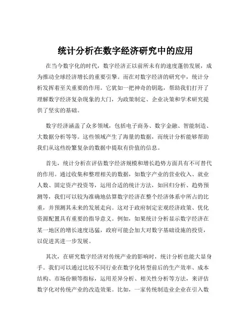 统计分析在数字经济研究中的应用