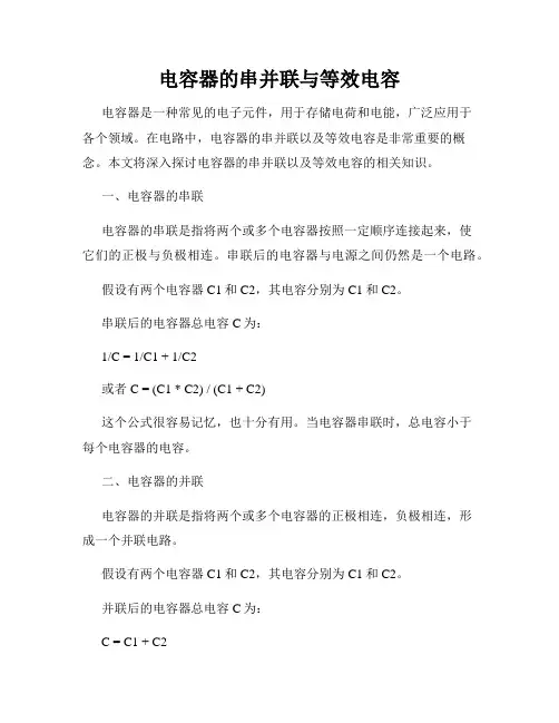 电容器的串并联与等效电容
