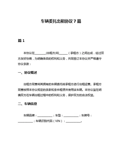 车辆委托出租协议7篇
