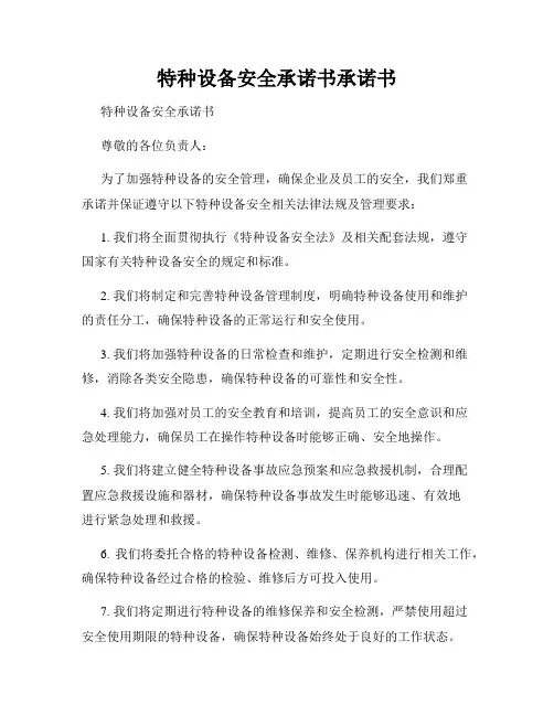 特种设备安全承诺书承诺书